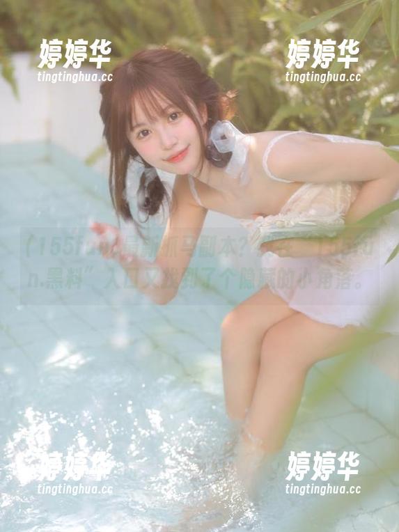 最新抓马副本？我在“155fun.黑料”入口又找到了个隐藏的小角落。