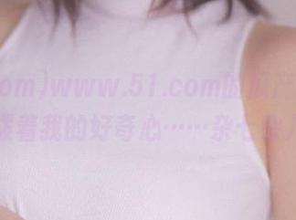 www.51.com的瓜产地，永久挑拨着我的好奇心……杂七杂八的！