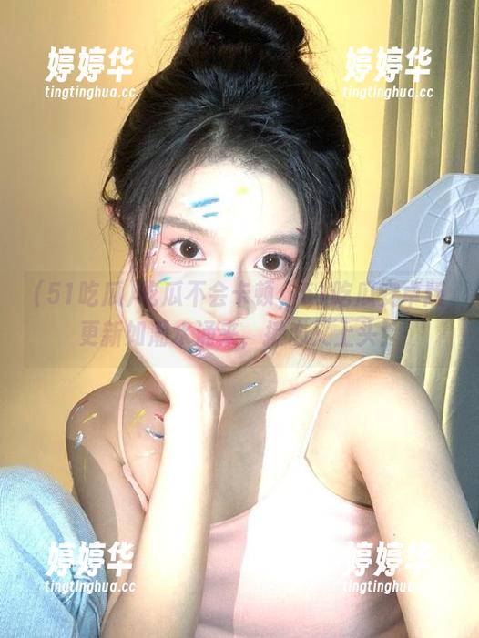 吃瓜不会卡顿，51吃瓜安卓版更新如潮水涌来，揪心又上头！