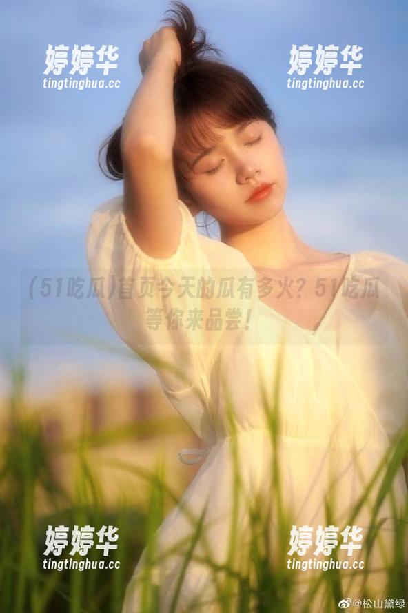 首页今天的瓜有多火？51吃瓜等你来品尝！