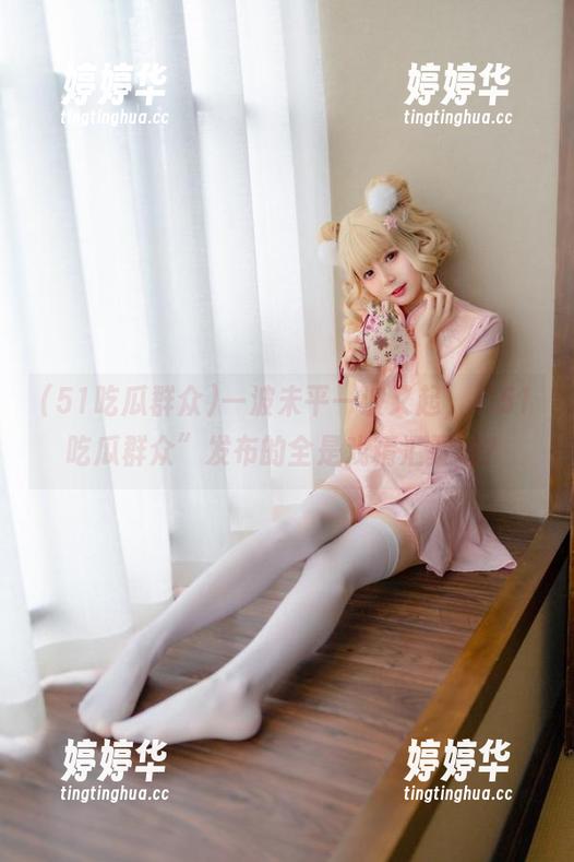 51吃瓜群众 一波未平一波又起,“51吃瓜群众”发布的全是戏精汇聚地?