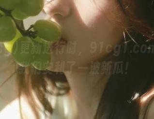 更新进行时，91cg1.com又给我们安利了一波新瓜！