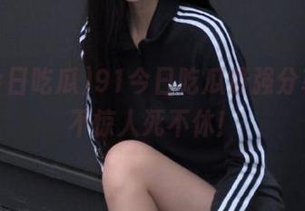 91今日吃瓜最强分享，语不惊人死不休！