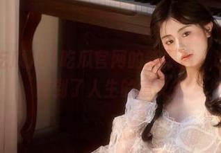 91吃瓜官网的新黑料，让我又想到了人生的意义？