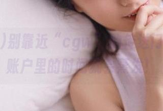 别靠近“cgw”的传送门，我到账户里的时间就会蒸发！