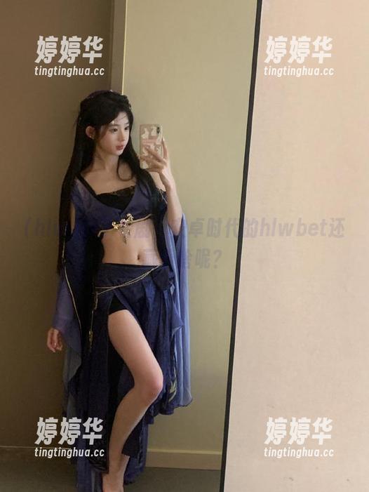 hlw 除了看剧,安卓时代的hlwbet还藏着啥呢?