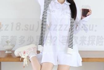 tttzzz18.su：传送门后藏着多少黑料？等你来探险！