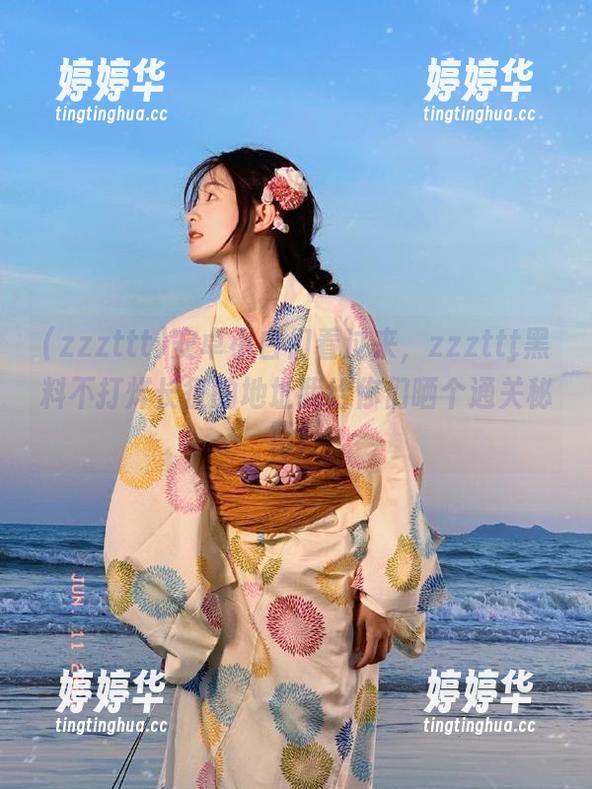 zzzttt 安卓小白们看过来,zzzttt黑料不打烊长征的地址我给你们晒个通关秘籍!