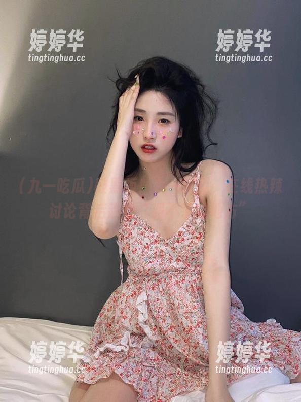 敲黑板！九一吃瓜，在线热辣讨论背后那些“到不了的地方”