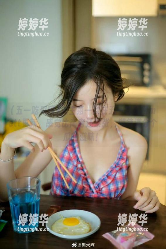 五一吃瓜网 人生第一次在五一吃瓜网mett更新,感觉比高考还紧张,期待满分个瓜的滋味!
