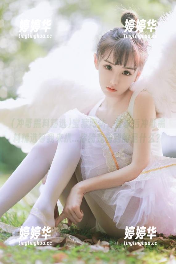 冲哥黑料精选 宝藏网站,登录后冲哥黑料精选等我来扒...你猜我看到的是什么?