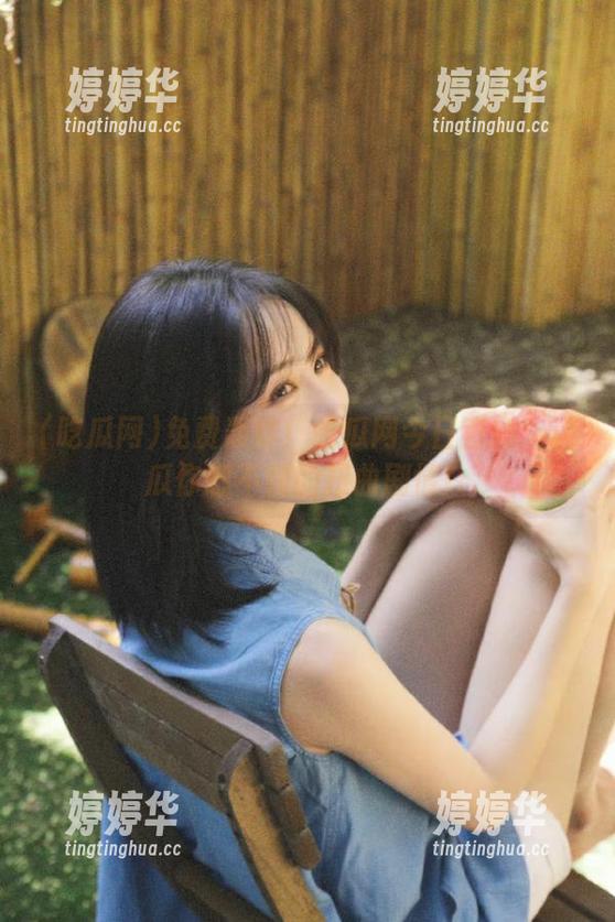 吃瓜网 免费轰炸!吃瓜网今日直播:这瓜你想不到的扭曲剧情!