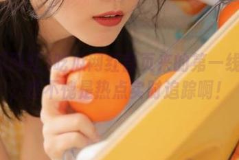 吃瓜网红首页来的第一线报道，真不愧是热点实时追踪啊！