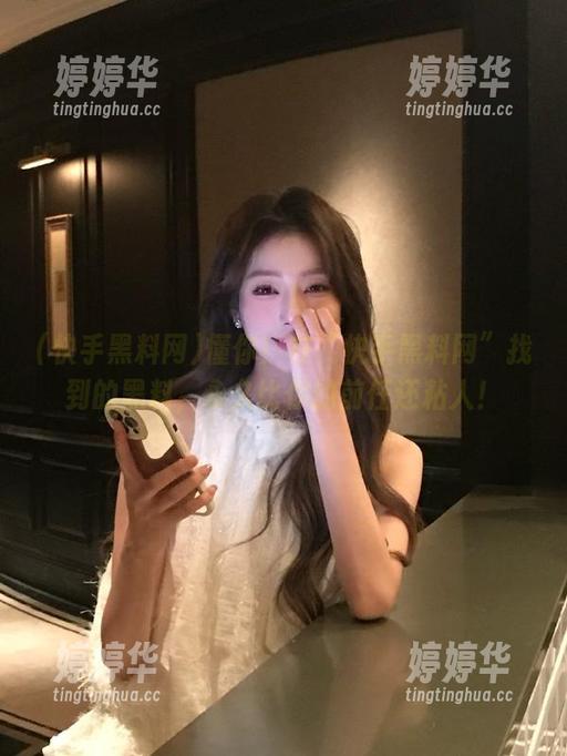 快手黑料网 懂你!在“快手黑料网”找到的黑料,永久比你的前任还粘人!
