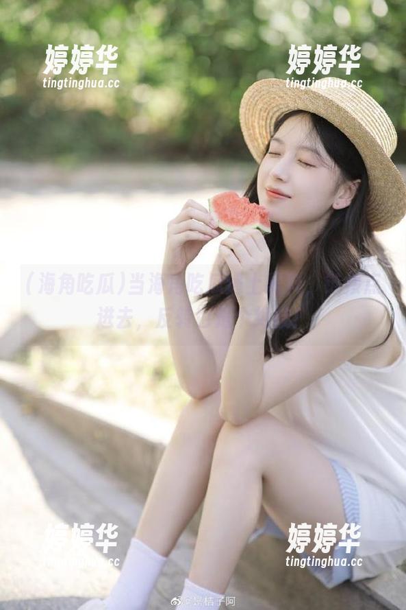 海角吃瓜 当海角吃瓜遇上黑料,链接点进去,反转也是个绝技!
