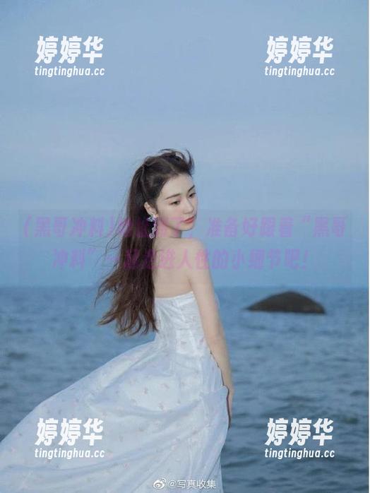 黑哥冲料 地址到了,准备好跟着“黑哥冲料”一起走进人性的小细节吧!