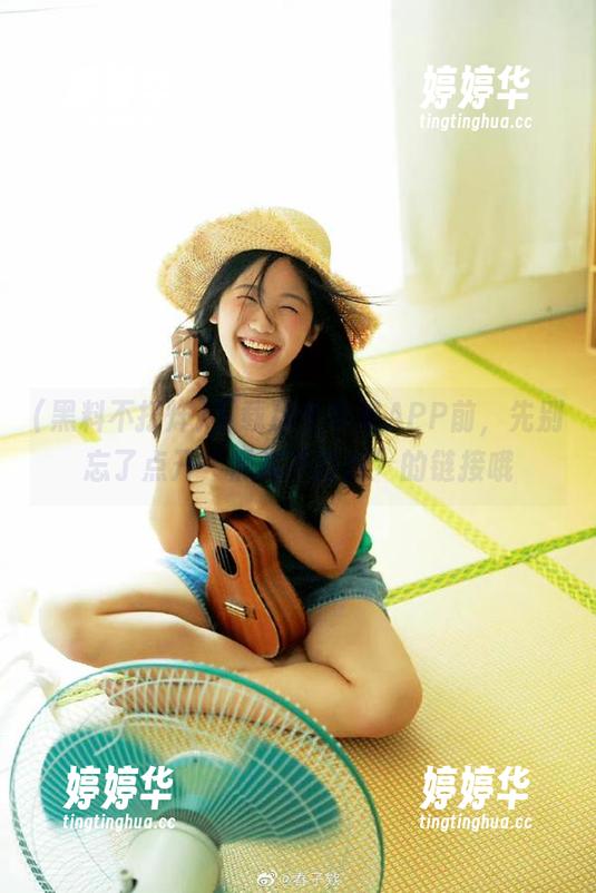 黑料不打烊 下载那个苹果APP前,先别忘了点开“黑料不打烊”的链接哦