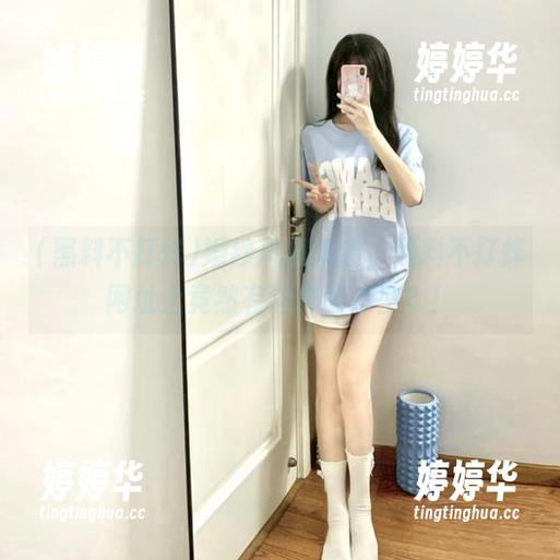 婚纱风暴来袭，黑料不打烊网址上竟然有这样的造型？！