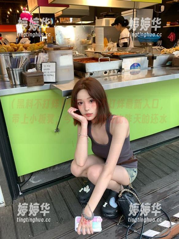 黑料不打烊 开启黑料不打烊最新入口,带上小板凳,今天的瓜绝对比昨天的还水灵!