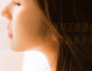 998su黑料正能量app的入口，是不是把我当成了八卦小天使？