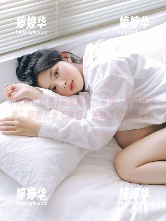 黑料正能量 最新体验:使用“黑料正能量”探险,永不迷路,关键是你得跟上!
