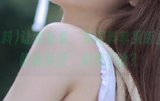 让我看看，黑网料苹果版里的“隐秘角落”都藏了啥？